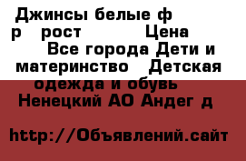 Джинсы белые ф.Microbe р.4 рост 98-104 › Цена ­ 2 000 - Все города Дети и материнство » Детская одежда и обувь   . Ненецкий АО,Андег д.